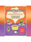 Михаил Молеску - Компьютер для пост-апокалипсиса
