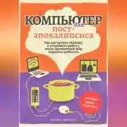 Постер книги Компьютер для пост-апокалипсиса
