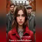 Постер книги Путь к справедливости