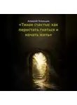 Алексей Усольцев - «Тихое счастье: как перестать гнаться и начать жить»