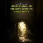 Постер книги «Тихое счастье: как перестать гнаться и начать жить»