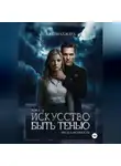 Джейн Блэквуд - Искусство быть Тенью. Предел прочности. Том 1.