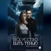 Постер книги Искусство быть Тенью. Предел прочности. Том 1.