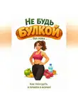 Эва Нова - Не будь булкой