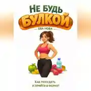 Постер книги Не будь булкой