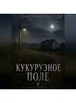 MFMF MF - Кукурузное поле