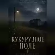Постер книги Кукурузное поле