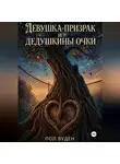 Пол Вуден - Девушка-призрак и дедушкины очки