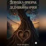Постер книги Девушка-призрак и дедушкины очки