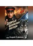 Андрей Елфимов - Девичья фамилия матери