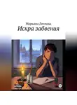 Марьяна Легенда - Искра забвения