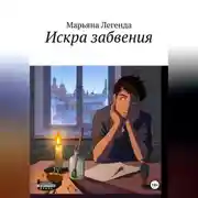 Постер книги Искра забвения