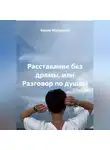 Ирина Майданюк - Расставание без драмы или разговор по душам