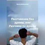 Постер книги Расставание без драмы или разговор по душам