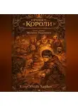 KingOfWolk Sapher - Проект "Короли"