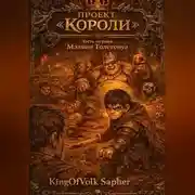 Постер книги Проект "Короли"