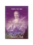 Годфри Рэй Кинг - Раскрытие Таинства.