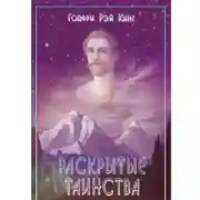 Постер книги Раскрытие Таинства.
