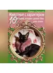 Мария Страхова - Животные с характером. 10 историй, которые сделают Ваш день лучше