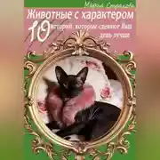 Постер книги Животные с характером. 10 историй, которые сделают Ваш день лучше