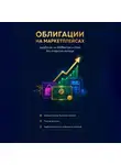 Пётр Чамаев - «Облигации на маркетплейсах: Заработок на Wildberries и Ozon без открытия юрлица»