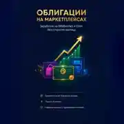 Постер книги «Облигации на маркетплейсах: Заработок на Wildberries и Ozon без открытия юрлица»