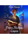 Марк Павлов - Город Между Строк