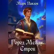 Постер книги Город Между Строк