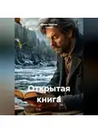 Ирина Одарчук Паули - Открытая книга