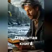 Постер книги Открытая книга