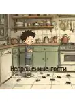 Ольга Князева - Непрошенные гости