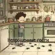 Постер книги Непрошенные гости