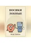 Игорь Чепелев - Носики и лобные. Вечное противостояние