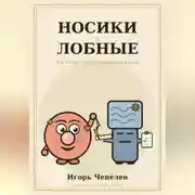 Постер книги Носики и лобные. Вечное противостояние