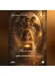 Хелена Скай - Нам надо проститься..