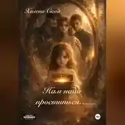 Постер книги Нам надо проститься..