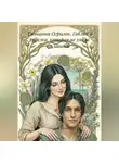 Александр Бережной - Джованни Огрызок. Гоблин и русалка, которая не умела плавать