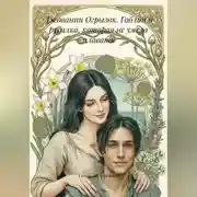 Постер книги Джованни Огрызок. Гоблин и русалка, которая не умела плавать