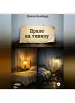 Диана Шнайдер - Право на тишину