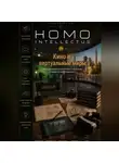 Бобомурод Курбанов - Кино и виртуальные миры. Homo Intellectus