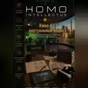 Постер книги Кино и виртуальные миры. Homo Intellectus