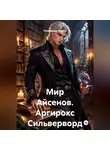 Пендериди Эврика - Мир Айсенов. Аргирокс Сильверворд.