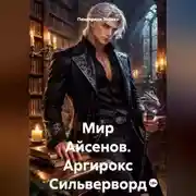 Постер книги Мир Айсенов. Аргирокс Сильверворд.