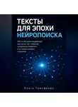 Ольга Тимофеева - Тексты для эпохи нейропоиска GEO и AEO для копирайтера: как писать так, чтобы вас цитировала нейросеть, а не только находил поисковик
