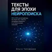 Постер книги Тексты для эпохи нейропоиска GEO и AEO для копирайтера: как писать так, чтобы вас цитировала нейросеть, а не только находил поисковик