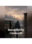 Кочев Максим - Волшебники страны 03