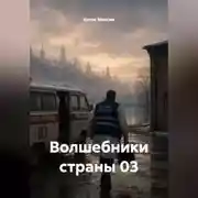 Постер книги Волшебники страны 03