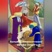 Постер книги Волшебные приключения халифа Омира