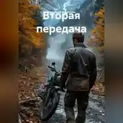 Постер книги Вторая передача