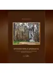 Василий Шулаков - Путешествие в древность (историко-археологический и природный комплекс "Гнёздово")